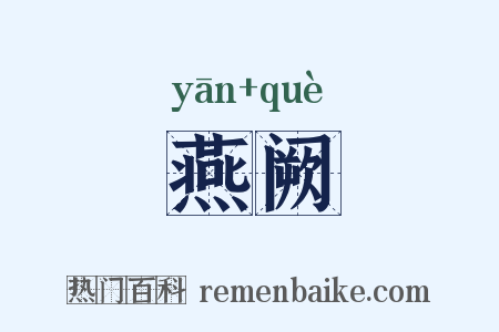燕阙是什么意思的图片